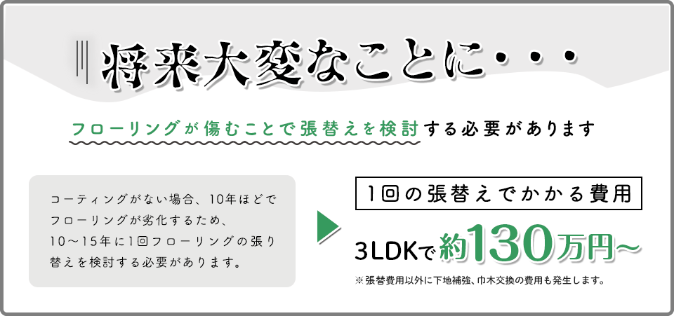 将来大変なことに・・・フローリングが痛むことで張替えを検討する必要があります