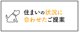 住まいの状況に合わせたご提案