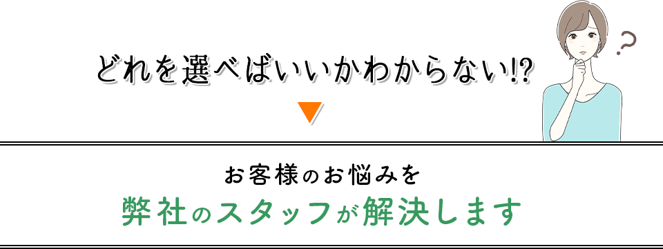 お客様のお悩みを弊社のスタッフが解決します