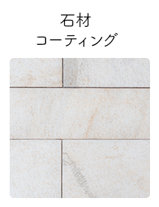 石材コーティング