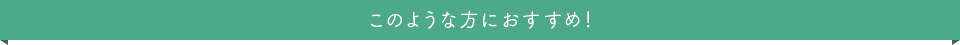 このような方におすすめ！