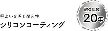 程よい光沢と耐久性シリコンコーティング