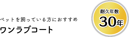 ペットを飼っている方におすすめワンラブコート