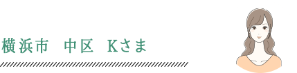 横浜市 中区 Kさま