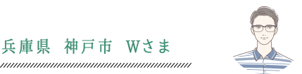 兵庫県 神戸市 Wさま