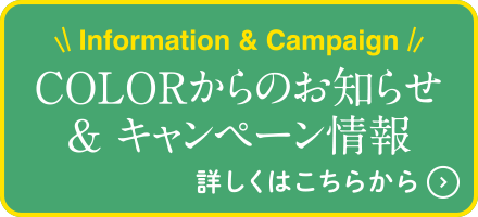 COLORからのお知らせ＆キャンペーン情報はこちらから