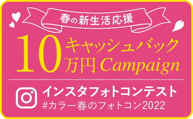 10万円キャッシュバックキャンペーン CAMPAIGN