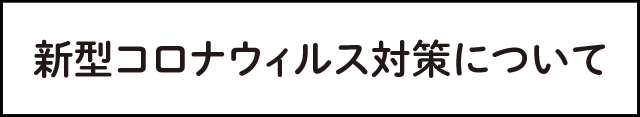 新型コロナウィルス対策について