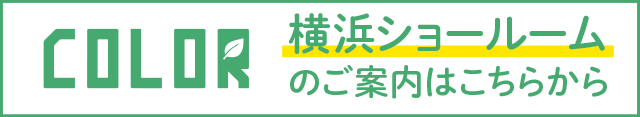 COLOR 横浜ショールームのご案内はこちらから