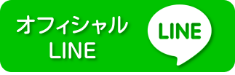 Lineでのお問い合わせやお見積り