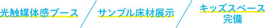 光触媒体感ブース/サンプル床材展示/キッズスペース完備