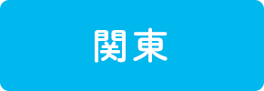 関東