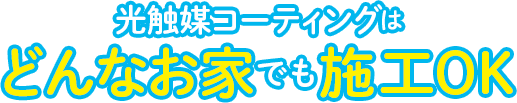 光触媒コーティングはどんなお家でも施工OK