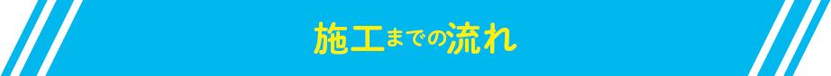 施工までの流れ