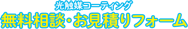 無料相談・お見積りフォーム