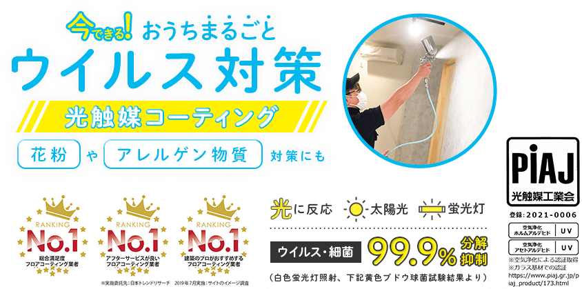 今できる！おうちまるごとウィルス対策　光触媒コーティング