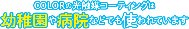 COLORの光触媒コーティングは幼稚園や病院などでも使われています