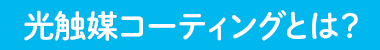 光触媒コーティングとは？