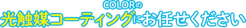 COLORの光触媒コーティングにお任せください