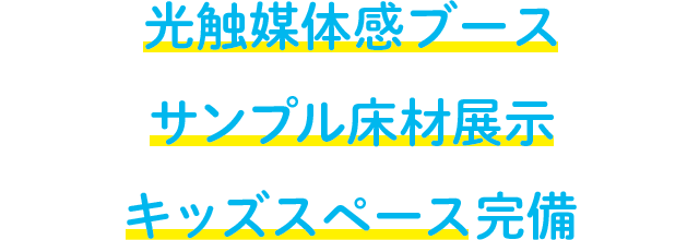 光触媒体感ブース/サンプル床材展示/キッズスペース完備