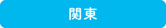 関東