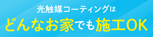 光触媒コーティングはどんなお家でも施工OK