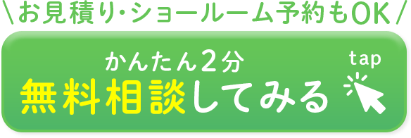 かんたん2分　無料相談してみる