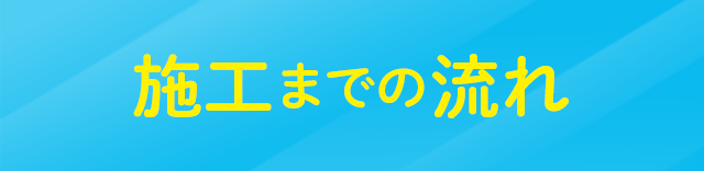 施工までの流れ