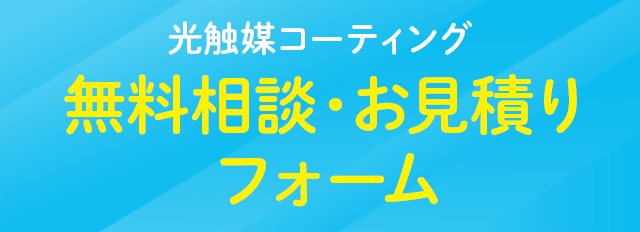 無料相談・お見積りフォーム