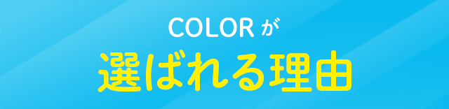 COLORが選ばれる理由