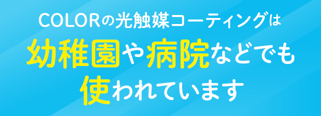 COLORの光触媒コーティングは幼稚園や病院などでも使われています