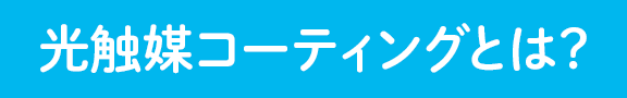 光触媒コーティングとは？