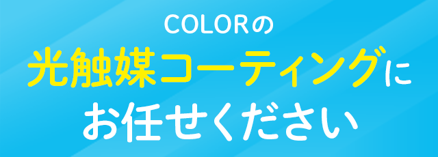 COLORの光触媒コーティングにお任せください