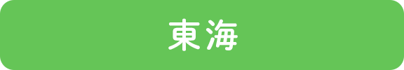 東海