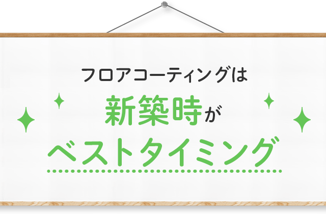 フロアコーティングは新築時がベストタイミング