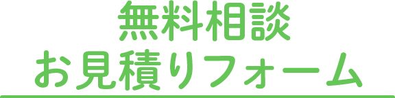 無料相談・お見積りフォーム