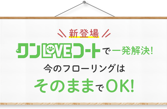 ワンLOVEコートで一発解決！今のフローリングはそのままでOK！