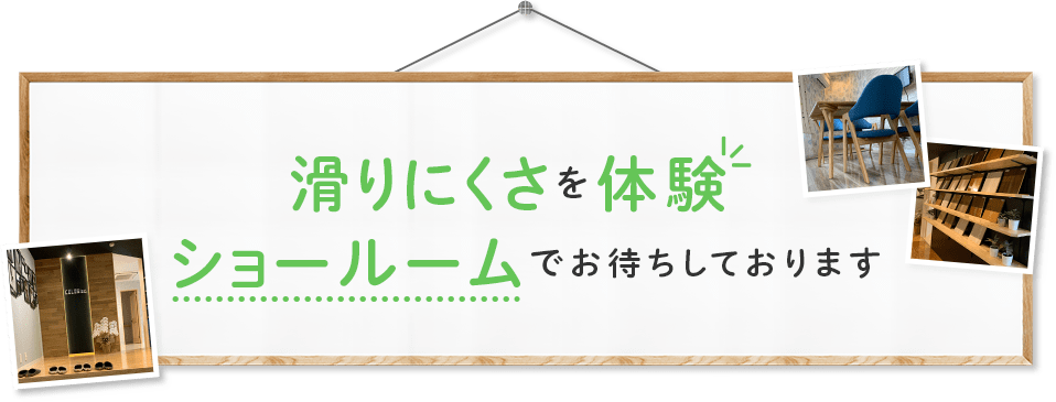 滑りにくさを体験ショールームでお待ちしております