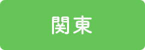 関東