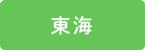 東海