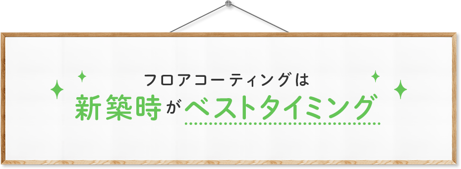 フロアコーティングは新築時がベストタイミング