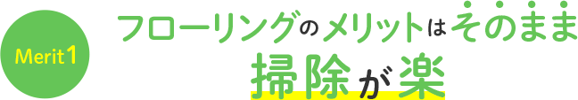 フローリングのメリットはそのまま掃除が楽