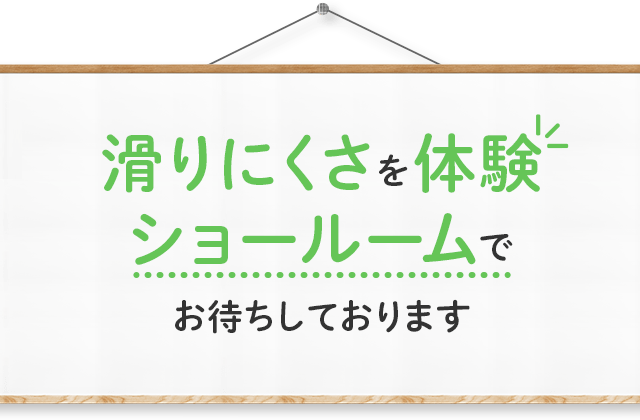 滑りにくさを体験ショールームでお待ちしております