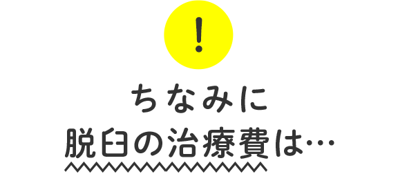 ちなみに脱臼の治療費は…