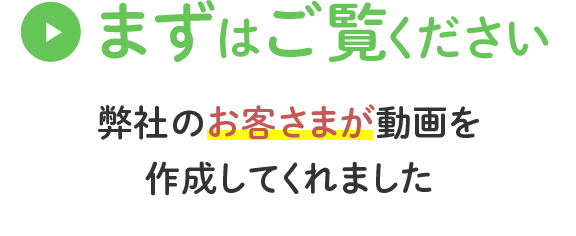 まずはご覧ください