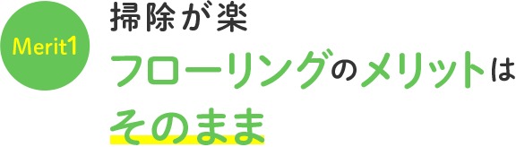 フローリングのメリットはそのまま掃除が楽