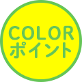 COLORポイント