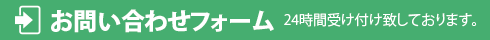 お問い合わせフォーム 24時間受け付け致しております。