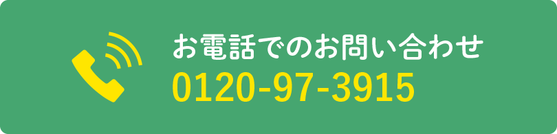 お電話でのお問い合わせ