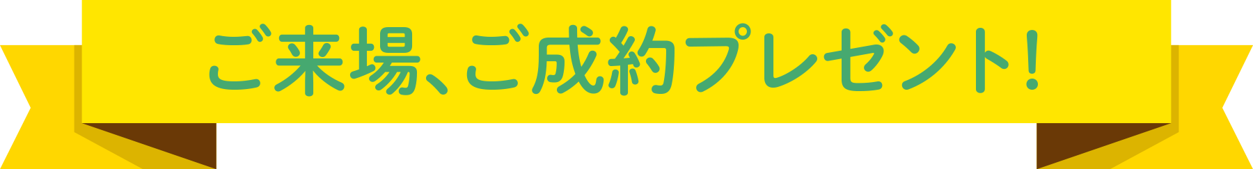 ご来場、ご成約プレゼント！